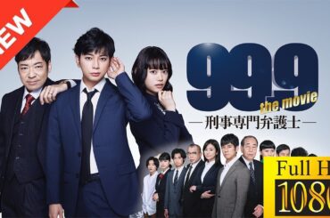 【映画 フル】 99.9-刑事専門弁護士-THE MOVIE 【ドラマ フル】🍀🌺