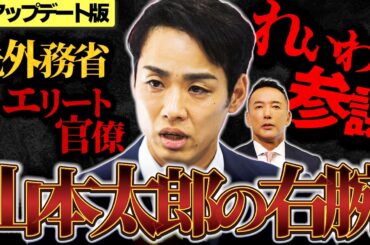 【全てわかります】れいわ“元外務省エリート×参謀” 三好りょう「しがらみのない政治を」 #衆院選 【れいわ 山本太郎】【アップデート版】