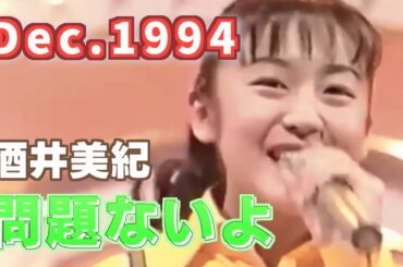 1994年12月　問題ないよ　酒井美紀