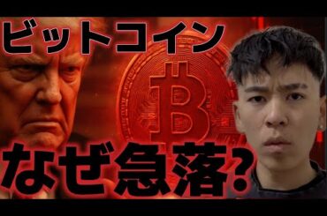 ビットコインなぜ急落したのか？？84000ドルは大きく買い場に到来した！？