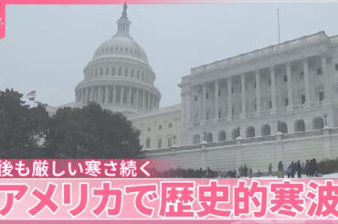 【各地で非常事態宣言】アメリカで歴史的寒波…死者も  今後も厳しい寒さ続く
