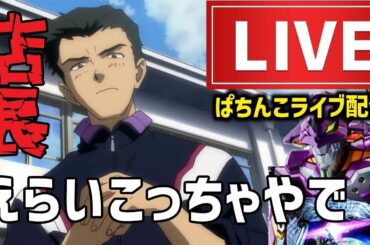 【11勝3敗】相性抜群エヴァンゲリオン17パチンコライブ