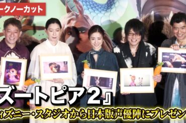 【トークノーカット】上戸彩、森川智之、江口のり子、髙嶋政宏、サバンナ高橋が登壇！ディズニーからのサプライズプレゼントも！『ズートピア２』超メガヒット御礼舞台あいさつ