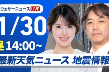 【ライブ】最新天気ニュース・地震情報 2026年1月30日(金) ／北陸や東北日本海側で積雪急増に警戒 関東は昼間も真冬の寒さ〈ウェザーニュースLiVEアフタヌーン・小川千奈／宇野沢達也〉