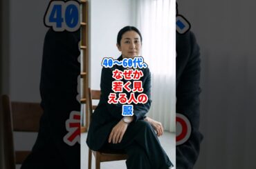 40〜60代、なぜか若く見える人の服 #ファッション