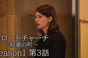 【公式 期間限定全話無料配信】ブロードチャーチ　～殺意の町～ S1＃3/Prime Videoでシーズン1~3（字・吹）配信中！
