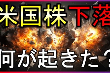 米国株下落の要因は？とある銘柄が10%の急落。60兆円分の時価総額が消し飛ぶ【株式投資の最新情報】