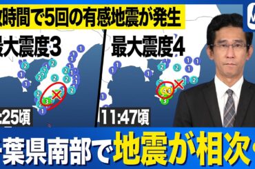 【地震相次ぐ】千葉県南部が震源 最大震度4 数時間で5回の有感地震