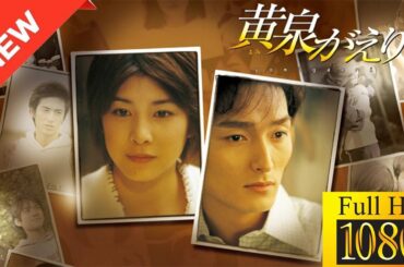 【映画 フル】 黄泉がえり 【ドラマ フル】🍀🌺