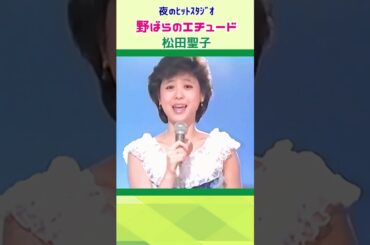 松田聖子 🔸【野ばらのエチュード】＃shorts