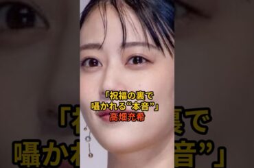 幸せ絶頂のはずが…高畑充希 出産を巡りネットがザワつく本当の理由　#高畑充希 #芸能人 #芸能 #芸能ニュース