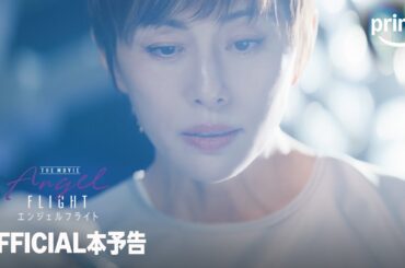 『エンジェルフライト THE MOVIE』 本予告｜プライムビデオ