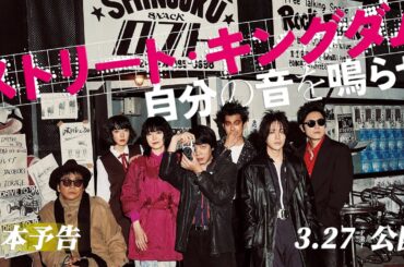 3.27公開　映画『ストリート・キングダム 自分の音を鳴らせ。』本予告