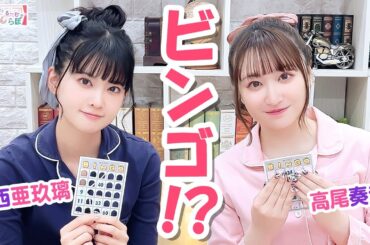 第159回 大西亜玖璃・高尾奏音のあぐのんる～むらぼ♪【本放送版】