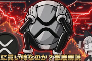 【※急落！3つの理由】【XRPに何が起きた？今買うべき？】
