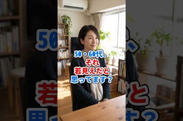 50・60代、それ若見えだと思ってます？ #ファッション
