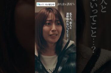 2つの誘拐事件の行方 #Shorts #勝地涼 #瀧本美織 #桐山照史 #磯山さやか #ドラマ