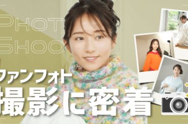 【東京】撮影の一日、ちょっとのぞき見していきませんか？【FAN PHOTO】