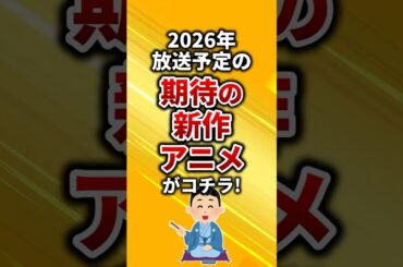 2026年放送予定の期待の新作アニメがコチラ！#shorts  #アニメ