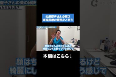 松田聖子さんを見て思った美容医療の終わりってどこ？