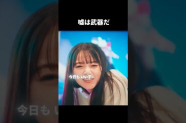 嘘は武器だ #齋藤飛鳥 #齊藤なぎさ #桜井海音 #推しの子