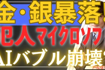 【1/30超速報】金・銀が一時暴落！AIバブル崩壊？マイクロソフト暴落が招いた『換金売り』の正体