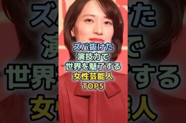 世界が認めた演技力の女性芸能人TOP5　＃深津絵里　＃安藤サクラ