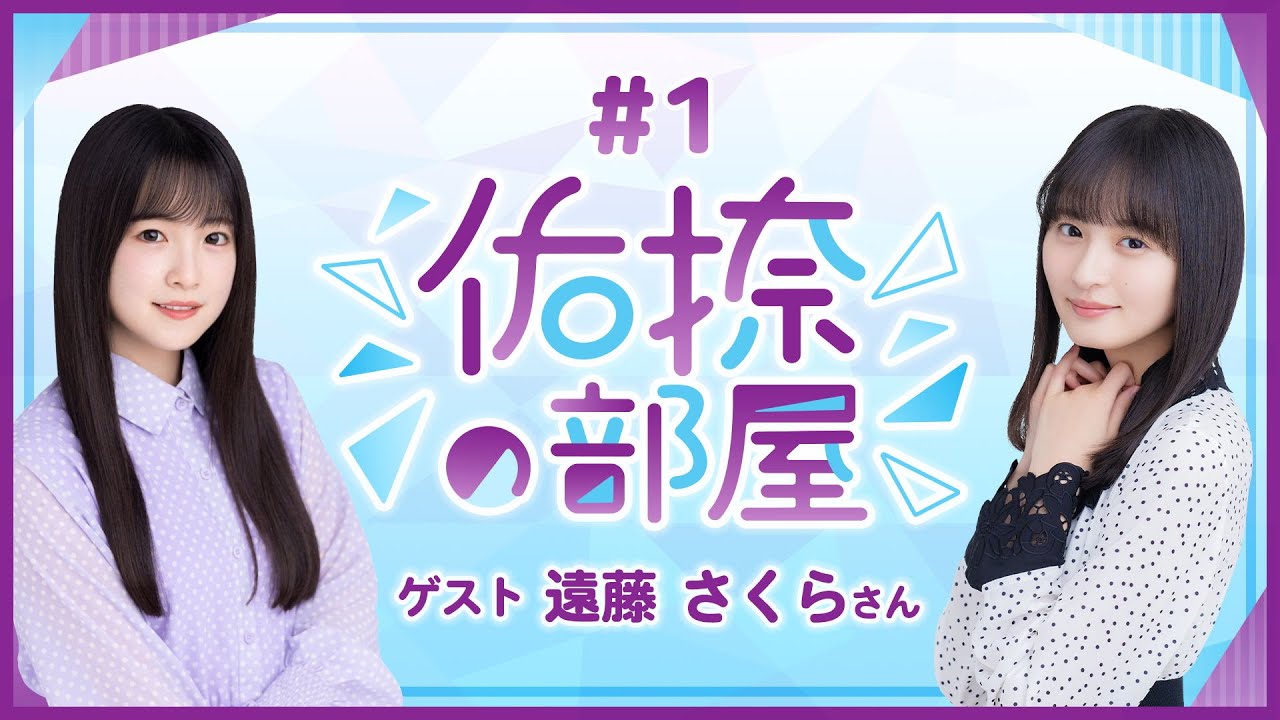 【公式】乃木フラ presents 佑捺の部屋 第1回【乃木坂的フラクタル】 【公式】乃木フラ presents 佑捺の部屋 第1回【乃木坂的フラクタル】