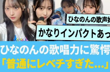 ひなのんの歌唱力におひさま驚愕「普通にレベチすぎた...」【日向坂46】【ひなあい】【ひななり】