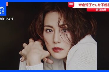 米倉涼子さんを不起訴　麻薬取締法違反などの疑いで書類送検　「必要な捜査を行った結果、不起訴という判断をした」　東京地検｜TBS NEWS DIG