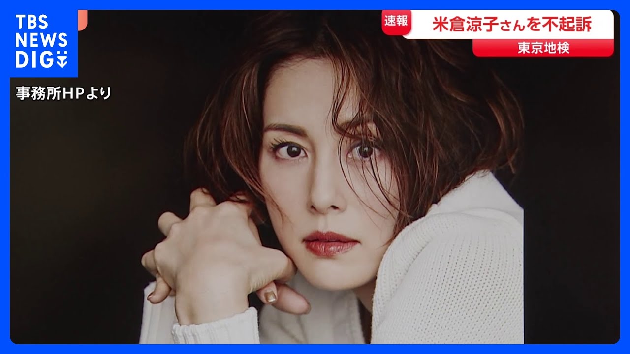米倉涼子さんを不起訴 麻薬取締法違反などの疑いで書類送検 「必要な捜査を行った結果、不起訴という判断をした」 東京地検|TBS NEWS DIG 米倉涼子さんを不起訴 麻薬取締法違反などの疑いで書類送検 「必要な捜査を行った結果、不起訴という判断をした」 東京地検|TBS NEWS DIG