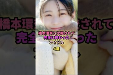 橋本環奈と比較されたアイドル4選# #アイドル #芸能 #drop #chairman #生田絵梨花 # #モー娘 #akb48