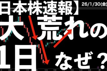 【日本株速報】26/1/30 大荒れの1日！結局小幅安！何が？　#日本株  #半導体　#topix　#nvidia