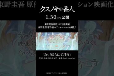 アニメーション映画『#クスノキの番人』【2026年1月30日(金)公開】#東野圭吾 #高橋文哉 #天海祐希 #Uru #backnumber #アニメ #映画  #anime #shorts