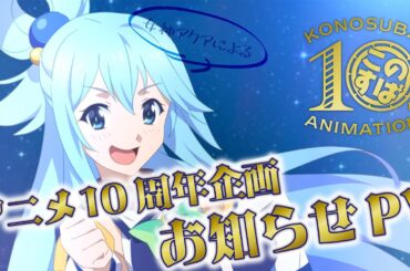 【ありがたい】女神アクアによる『このすば』アニメ10周年企画お知らせPV【告知】