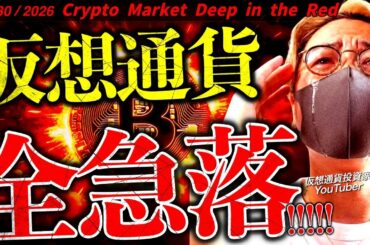 終わった。仮想通貨全面急落。ビットコインはどこまで落ちる？最新ドル建てチャート分析【Crypto Market Deep in the Red!!】