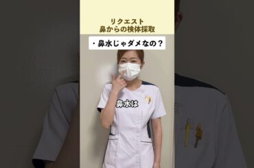 【リクエスト】鼻からの検体採取の方法#インフルエンザ #pcr #検査方法#鼻綿棒