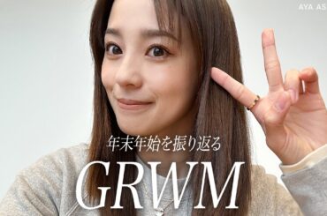 朝比奈彩のGRWM｜年末年始の旅行と近況報告
