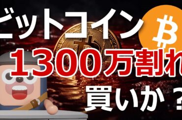 ビットコイン1300万円割れ！急落の原因はマイクロソフト｜買いか？