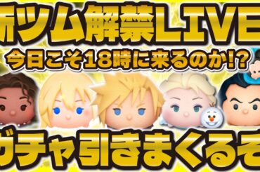 【ツムツム】新ツム解禁LIVE！19時に来るか！？鬼畜ガチャ引くぞ！！