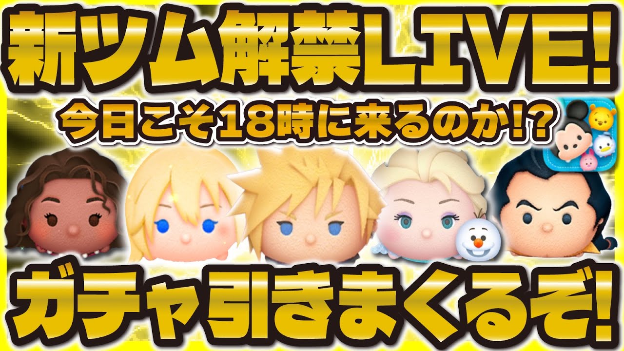 【ツムツム】新ツム解禁LIVE!19時に来るか!?鬼畜ガチャ引くぞ!! 【ツムツム】新ツム解禁LIVE!19時に来るか!?鬼畜ガチャ引くぞ!!
