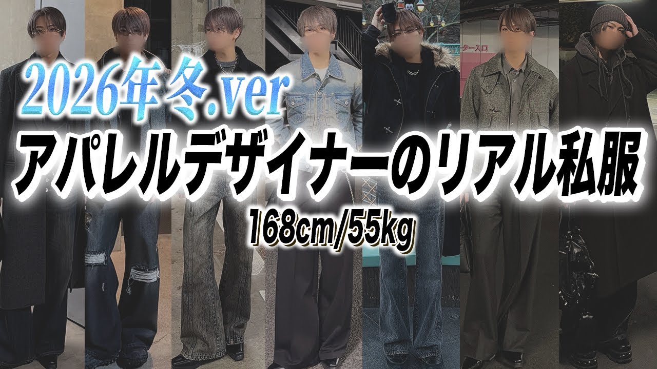 【168cm】服好きデザイナーの最近のリアル私服7選!冬ver 【168cm】服好きデザイナーの最近のリアル私服7選!冬ver