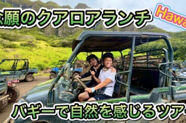 【ハワイの大自然】念願のクアロアランチでバギーツアー！