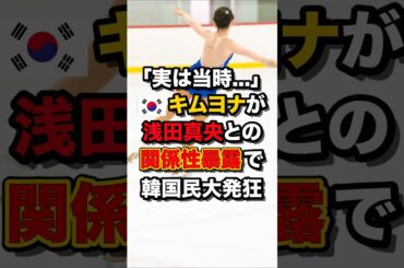 ｢実は当時…｣🇰🇷キムヨナが浅田真央との関係性暴露で韓国民大発狂　#海外の反応