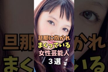 旦那に愛されまくっている女性芸能人3選 #宮崎あおい #雑学 #shorts