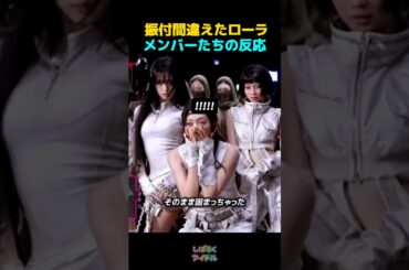 振り付けを間違えたローラメンバーたちの反応