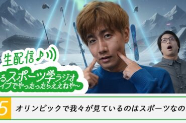 オリンピックで我々が見ているのはスポーツなのか？【ゆるスポーツ学ラジオ #15】