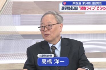 【高橋洋一が斬る】与党310議席も⁉「自民単独過半数」情勢報道に2週前予測した高橋氏は…／財政危機？「オールドメディアのウソがバレた円高」／物価鈍化「日銀利上げ大失敗」／田久保氏事情聴取に一言