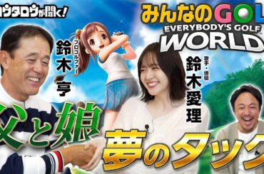 【みんGOL】親子でも仲間でも「みんなのGOLF WORLD」を楽しもう！