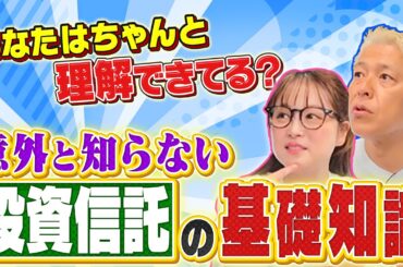 【新NISAの基本】そもそも投資信託ってなに？超初心者の鈴木奈々と一緒に学びましょう！【田村亮＆鈴木奈々 自腹で米国株はじめました#31】#田村亮 #鈴木奈々 #江崎孝彦 #塩川菜摘 #米国株